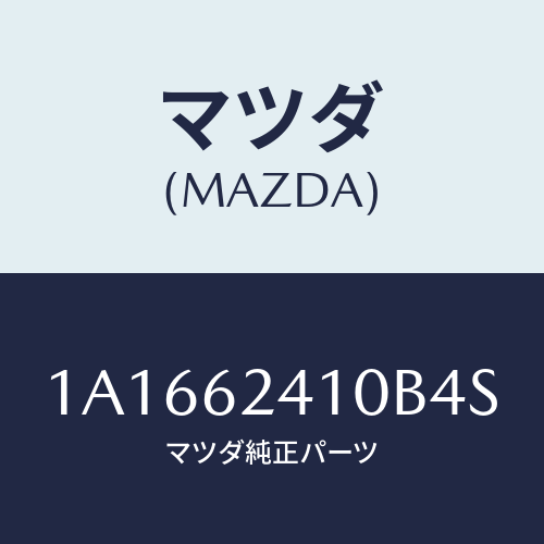 マツダ(MAZDA) ハンドル アウター/OEMスズキ車/リフトゲート/マツダ純正部品/1A1662410B4S(1A16-62-410B4)