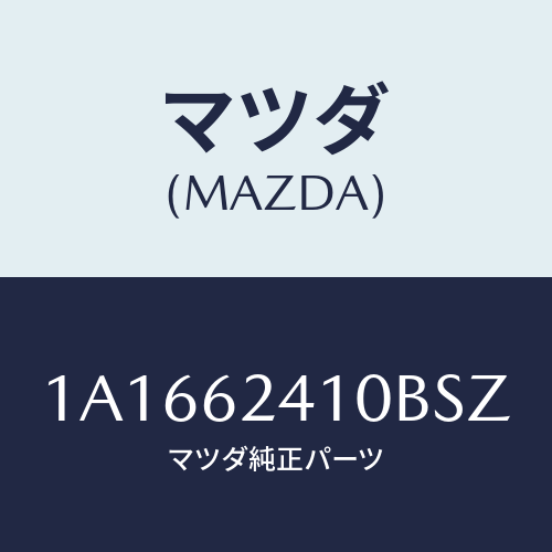 マツダ(MAZDA) ハンドル アウター/OEMスズキ車/リフトゲート/マツダ純正部品/1A1662410BSZ(1A16-62-410BS)