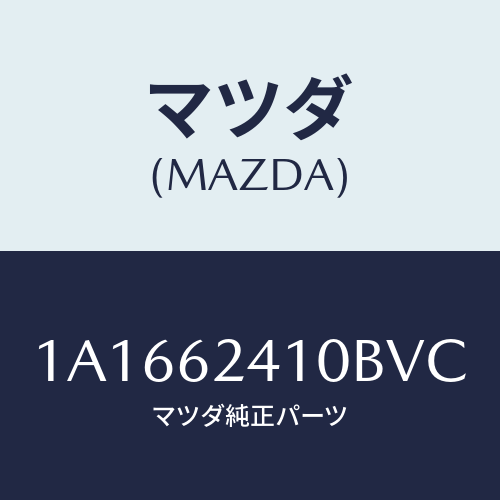 マツダ（MAZDA）ハンドル アウター/マツダ純正部品/OEMスズキ車/リフトゲート/1A1662410BVC(1A16-62-410BV)