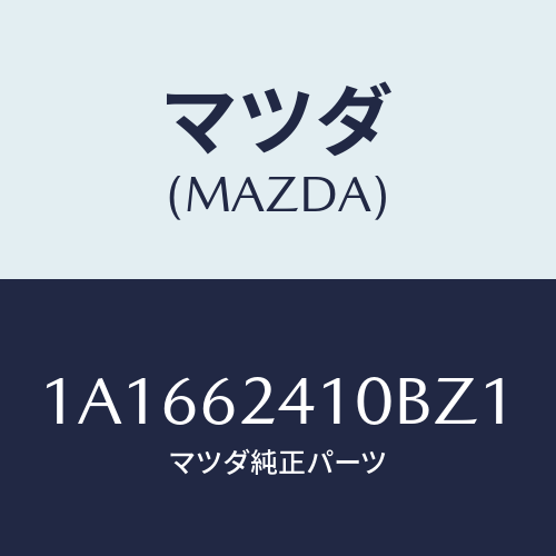 マツダ（MAZDA）ハンドル アウター/マツダ純正部品/OEMスズキ車/リフトゲート/1A1662410BZ1(1A16-62-410BZ)