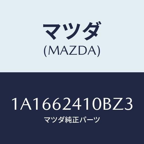 マツダ(MAZDA) ハンドル アウター/OEMスズキ車/リフトゲート/マツダ純正部品/1A1662410BZ3(1A16-62-410BZ)