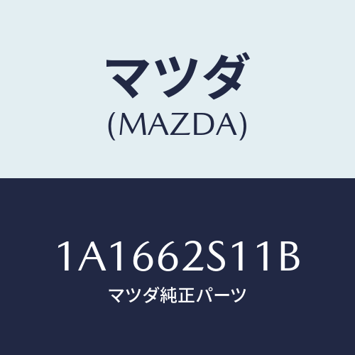 マツダ（MAZDA）バランサー(R) リフト ゲート/マツダ純正部品/OEMスズキ車/リフトゲート/1A1662S11B(1A16-62-S11B)