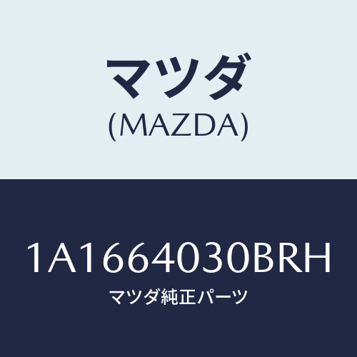 マツダ(MAZDA) ボツクス グローブ/OEMスズキ車/コンソール/マツダ純正部品/1A1664030BRH(1A16-64-030BR)