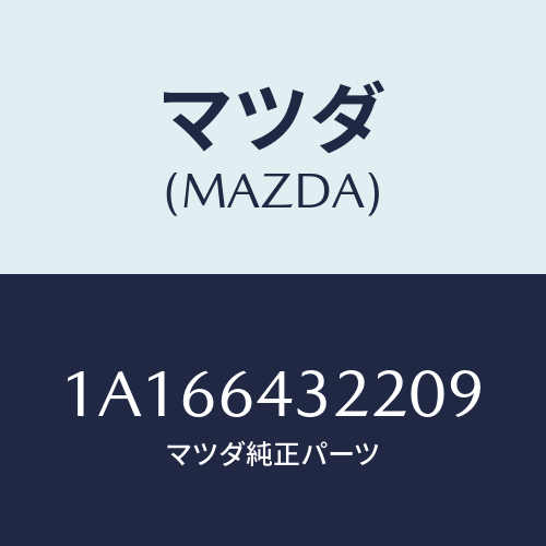 マツダ(MAZDA) ボツクス コンソール/OEMスズキ車/コンソール/マツダ純正部品/1A166432209(1A16-64-32209)