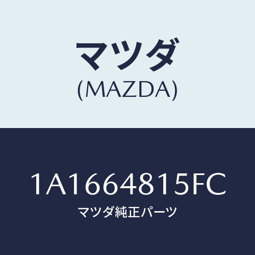 マツダ(MAZDA) ルーバー センター/OEMスズキ車/コンソール/マツダ純正部品/1A1664815FC(1A16-64-815FC)