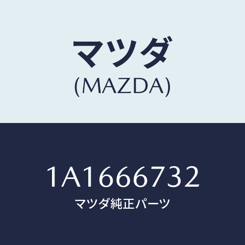 マツダ(MAZDA) ラベル フユーズカバーコーシヨン/OEMスズキ車/PWスイッチ/マツダ純正部品/1A1666732(1A16-66-732)