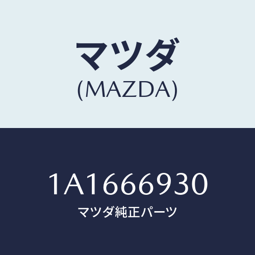 マツダ(MAZDA) アンプ アンテナ/OEMスズキ車/PWスイッチ/マツダ純正部品/1A1666930(1A16-66-930)