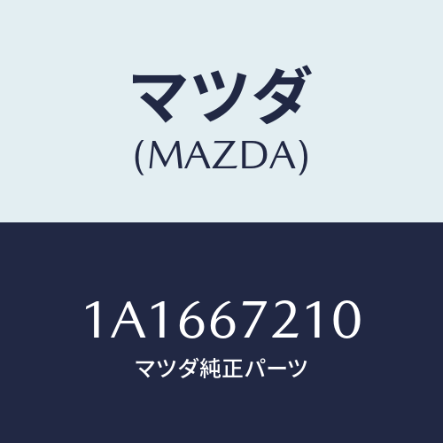 マツダ(MAZDA) ワイヤリング リヤードアー/OEMスズキ車/ハーネス/マツダ純正部品/1A1667210(1A16-67-210)