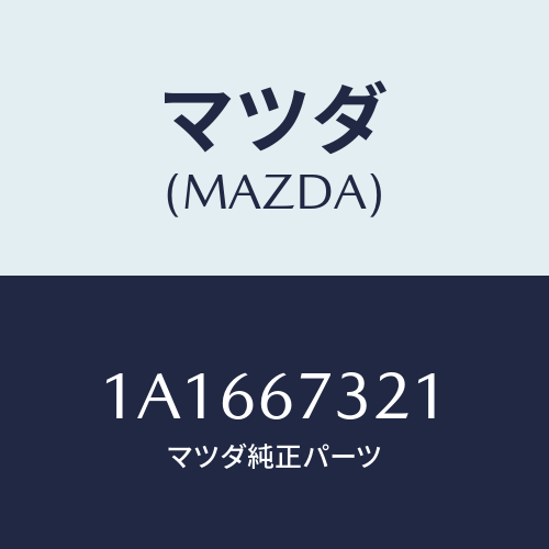 マツダ(MAZDA) ワイパーアーム ウンテンセキガワ/OEMスズキ車/ハーネス/マツダ純正部品/1A1667321(1A16-67-321)