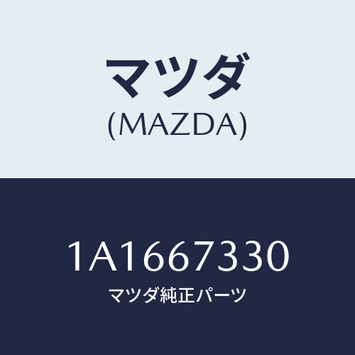 マツダ(MAZDA) ブレード（Ｌ） フロントワイパー/OEMスズキ車/ハーネス/マツダ純正部品/1A1667330(1A16-67-330)
