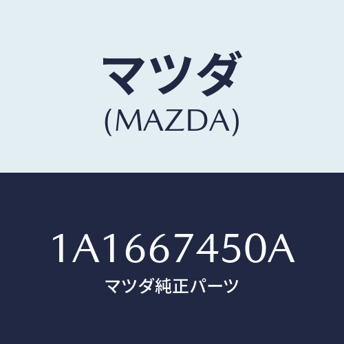 マツダ(MAZDA) ワイパーセツト バツクウインド/OEMスズキ車/ハーネス/マツダ純正部品/1A1667450A(1A16-67-450A)