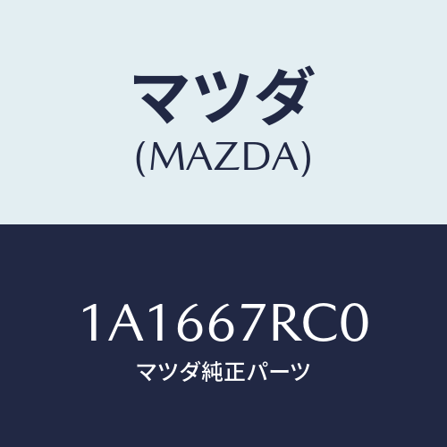 マツダ(MAZDA) カメラ バツクモニター/OEMスズキ車/ハーネス/マツダ純正部品/1A1667RC0(1A16-67-RC0)