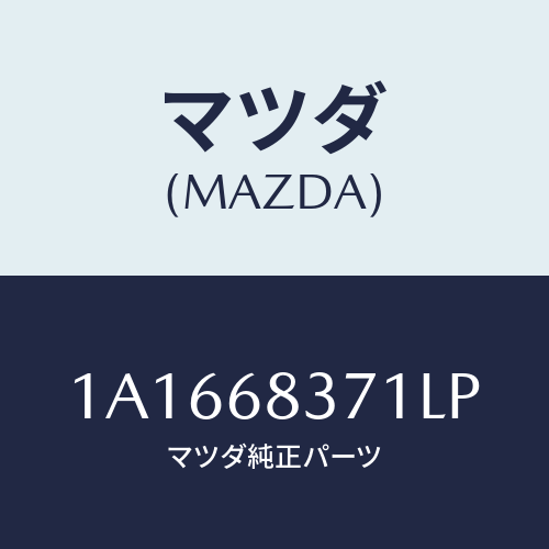 マツダ(MAZDA) トリム（Ｒ） フロントサイド/OEMスズキ車/トリム/マツダ純正部品/1A1668371LP(1A16-68-371LP)
