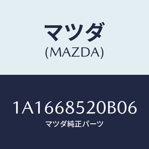 マツダ(MAZDA) トリム（Ｒ） クオーター/OEMスズキ車/トリム/マツダ純正部品/1A1668520B06(1A16-68-520B0)