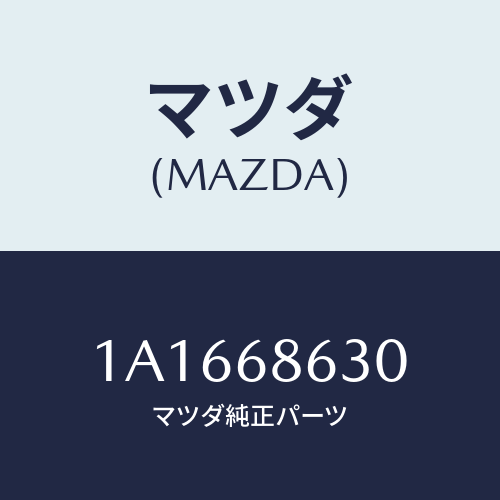 マツダ（MAZDA）インシユレーター ダツシユボード/マツダ純正部品/OEMスズキ車/1A1668630(1A16-68-630)
