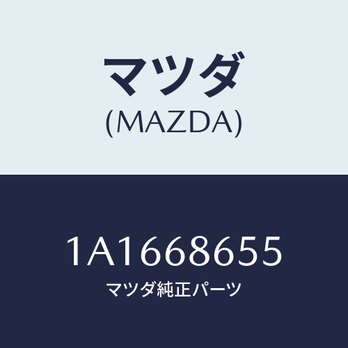 マツダ(MAZDA) パツド（Ｒ） リヤーフロアー/OEMスズキ車/トリム/マツダ純正部品/1A1668655(1A16-68-655)