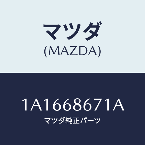 マツダ(MAZDA) マツト フロアー/OEMスズキ車/トリム/マツダ純正部品/1A1668671A(1A16-68-671A)
