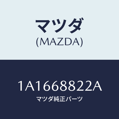 マツダ(MAZDA) ボード（Ｒ） トランク/OEMスズキ車/トリム/マツダ純正部品/1A1668822A(1A16-68-822A)