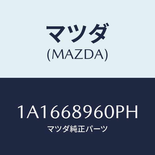 マツダ(MAZDA) トリム バツクドアー/OEMスズキ車/トリム/マツダ純正部品/1A1668960PH(1A16-68-960PH)