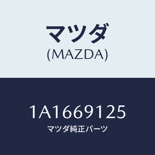 マツダ(MAZDA) カバー（Ｒ） ドアミラー/OEMスズキ車/ドアーミラー/マツダ純正部品/1A1669125(1A16-69-125)