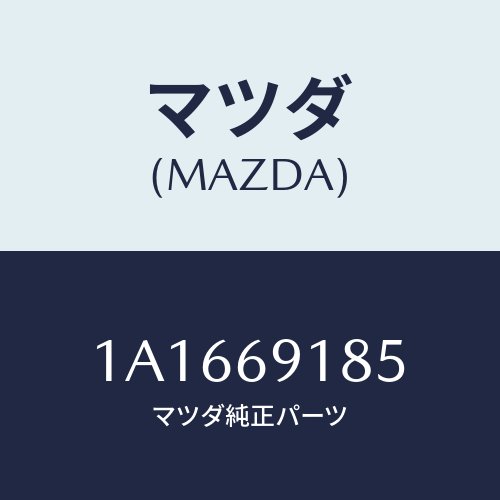 マツダ(MAZDA) カバー（Ｌ） ドアミラー/OEMスズキ車/ドアーミラー/マツダ純正部品/1A1669185(1A16-69-185)