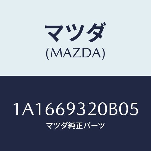 マツダ(MAZDA) サンバイザー（Ｌ）/OEMスズキ車/ドアーミラー/マツダ純正部品/1A1669320B05(1A16-69-320B0)