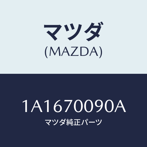 マツダ(MAZDA) ピラー（Ｒ） アウターフロント/OEMスズキ車/リアフェンダー/マツダ純正部品/1A1670090A(1A16-70-090A)