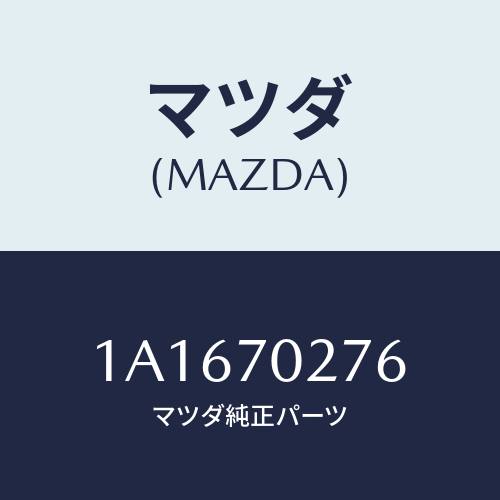 マツダ(MAZDA) リーンフオースメント（Ｒ） サイドシル/OEMスズキ車/リアフェンダー/マツダ純正部品/1A1670276(1A16-70-276)