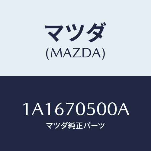 マツダ(MAZDA) パネル バツク/OEMスズキ車/リアフェンダー/マツダ純正部品/1A1670500A(1A16-70-500A)