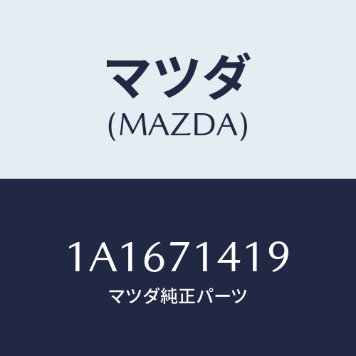 マツダ(MAZDA) パネル（Ｌ） クオーター/OEMスズキ車/リアフェンダー/マツダ純正部品/1A1671419(1A16-71-419)