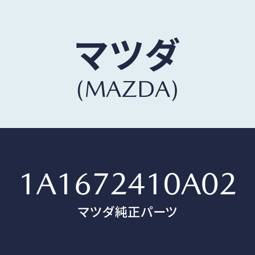 マツダ(MAZDA) ハンドル（Ｒ） Ｒ．ドアーアウター/OEMスズキ車/リアドア/マツダ純正部品/1A1672410A02(1A16-72-410A0)