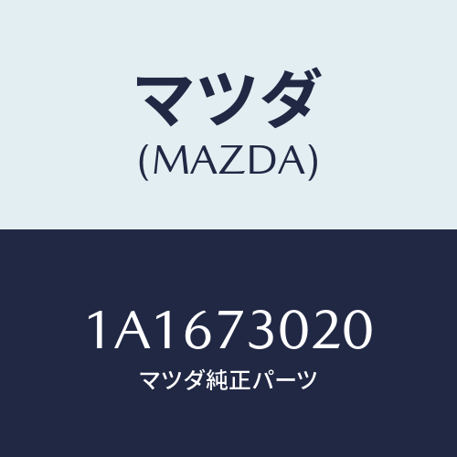 マツダ(MAZDA) ボデー（Ｌ） リヤードアー/OEMスズキ車/リアドア/マツダ純正部品/1A1673020(1A16-73-020)