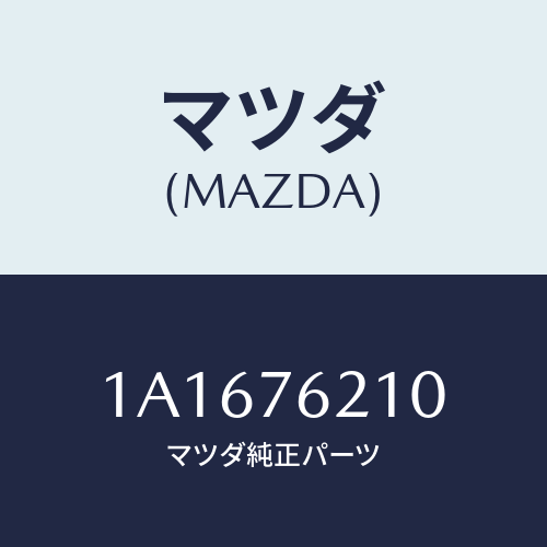 マツダ（MAZDA）サブ セツト(R) ドアー キー/マツダ純正部品/OEMスズキ車/1A1676210(1A16-76-210)