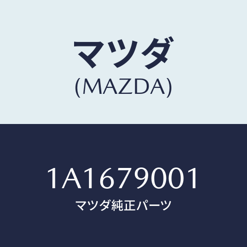 マツダ(MAZDA) マニユアル インストラクシヨン/OEMスズキ車/サイドミラー/マツダ純正部品/1A1679001(1A16-79-001)