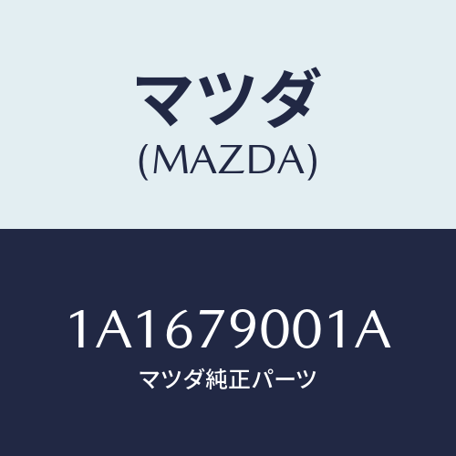 マツダ(MAZDA) マニユアル インストラクシヨン/OEMスズキ車/サイドミラー/マツダ純正部品/1A1679001A(1A16-79-001A)