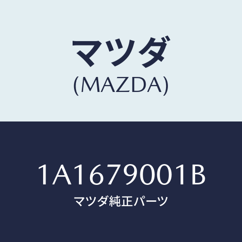 マツダ(MAZDA) マニユアル インストラクシヨン/OEMスズキ車/サイドミラー/マツダ純正部品/1A1679001B(1A16-79-001B)