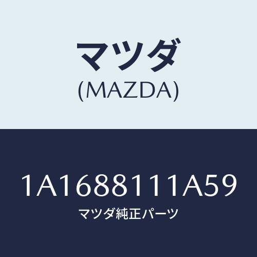 マツダ(MAZDA) トリム（Ｒ） シートクツシヨン/OEMスズキ車/複数個所使用/マツダ純正部品/1A1688111A59(1A16-88-111A5)