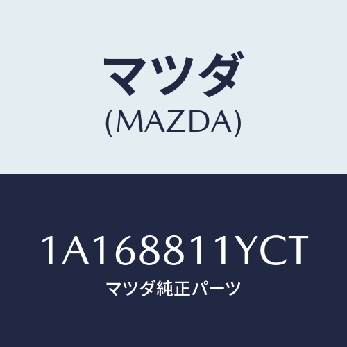 マツダ(MAZDA) トリム＆パツド（Ｒ） Ｆ．クツシヨン/OEMスズキ車/複数個所使用/マツダ純正部品/1A168811YCT(1A16-88-11YCT)