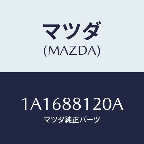 マツダ（MAZDA）レバー アジヤスター/マツダ純正部品/OEMスズキ車/1A1688120A(1A16-88-120A)