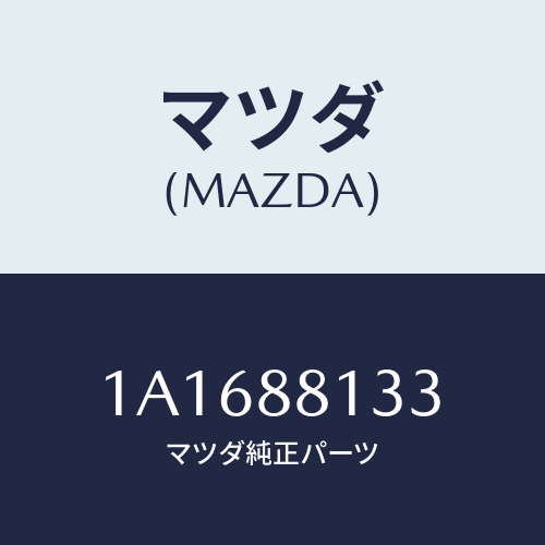 マツダ(MAZDA) フレーム（Ｒ） フロントバツク/OEMスズキ車/複数個所使用/マツダ純正部品/1A1688133(1A16-88-133)