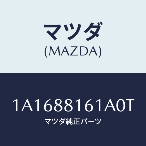 マツダ(MAZDA) トリム（Ｌ） シートクツシヨン/OEMスズキ車/複数個所使用/マツダ純正部品/1A1688161A0T(1A16-88-161A0)
