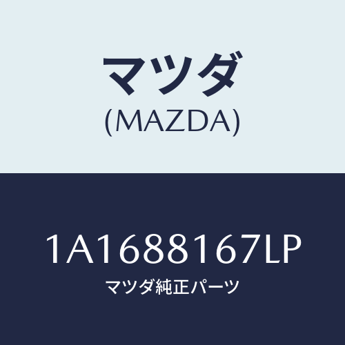 マツダ(MAZDA) カバー’Ａ’（Ｌ） ナツクル/OEMスズキ車/複数個所使用/マツダ純正部品/1A1688167LP(1A16-88-167LP)