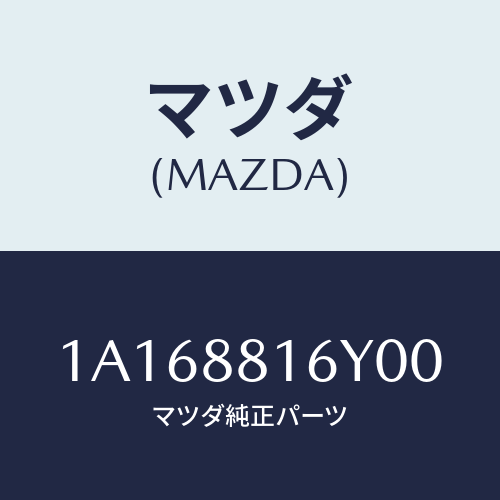 マツダ(MAZDA) トリム＆パツド（Ｌ） Ｆ．クツシヨン/OEMスズキ車/複数個所使用/マツダ純正部品/1A168816Y00(1A16-88-16Y00)