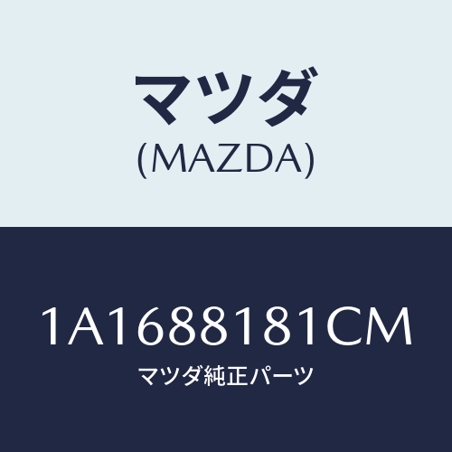 マツダ(MAZDA) トリム（Ｌ） シートバツク/OEMスズキ車/複数個所使用/マツダ純正部品/1A1688181CM(1A16-88-181CM)