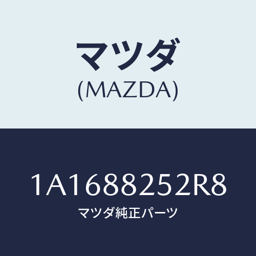 マツダ(MAZDA) カバー（Ｌ） ナツクル/OEMスズキ車/複数個所使用/マツダ純正部品/1A1688252R8(1A16-88-252R8)