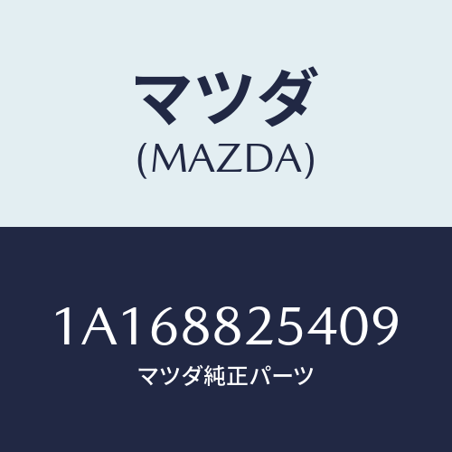 マツダ(MAZDA) カバー（Ｌ） インナーナツクル/OEMスズキ車/複数個所使用/マツダ純正部品/1A168825409(1A16-88-25409)