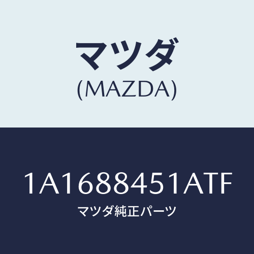 マツダ(MAZDA) トリム（Ｌ） リヤーシートバツク/OEMスズキ車/複数個所使用/マツダ純正部品/1A1688451ATF(1A16-88-451AT)