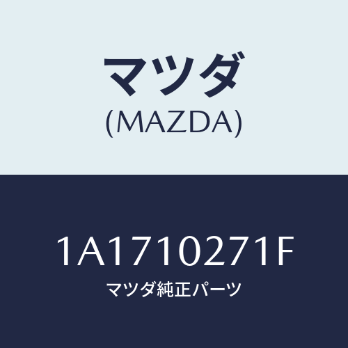 マツダ(MAZDA) ガスケツトセツト エンジン/OEMスズキ車/シリンダー/マツダ純正部品/1A1710271F(1A17-10-271F)