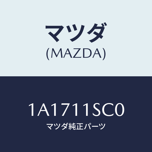 マツダ(MAZDA) リングセツト ピストン/OEMスズキ車/シャフト/マツダ純正部品/1A1711SC0(1A17-11-SC0)