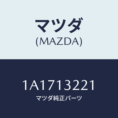 マツダ(MAZDA) ホース アウトレツトエアー/OEMスズキ車/エアクリーナー/マツダ純正部品/1A1713221(1A17-13-221)